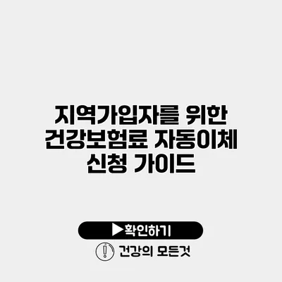 지역가입자를 위한 건강보험료 자동이체 신청 가이드