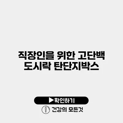 직장인을 위한 고단백 도시락 탄단지박스