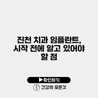 진천 치과 임플란트, 시작 전에 알고 있어야 할 점