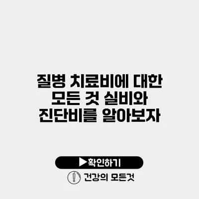 질병 치료비에 대한 모든 것 실비와 진단비를 알아보자