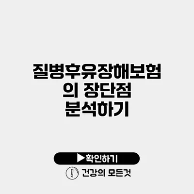 질병후유장해보험의 장단점 분석하기