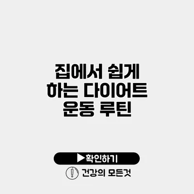 집에서 쉽게 하는 다이어트 운동 루틴