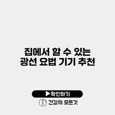 집에서 할 수 있는 광선 요법 기기 추천