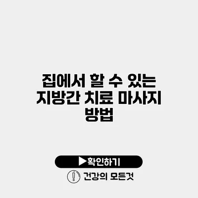 집에서 할 수 있는 지방간 치료 마사지 방법