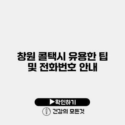 창원 콜택시 유용한 팁 및 전화번호 안내