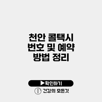 천안 콜택시 번호 및 예약 방법 정리