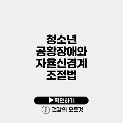 청소년 공황장애와 자율신경계 조절법