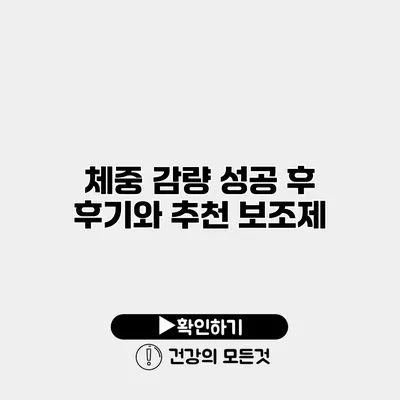 체중 감량 성공 후 후기와 추천 보조제