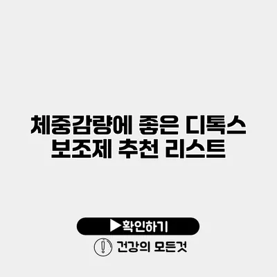 체중감량에 좋은 디톡스 보조제 추천 리스트