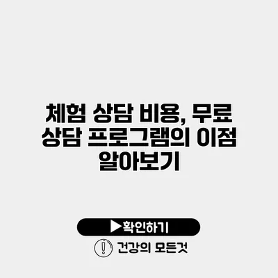 체험 상담 비용, 무료 상담 프로그램의 이점 알아보기