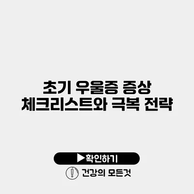 초기 우울증 증상 체크리스트와 극복 전략