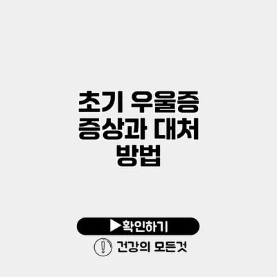 초기 우울증 증상과 대처 방법