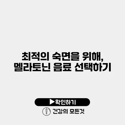 최적의 숙면을 위해, 멜라토닌 음료 선택하기