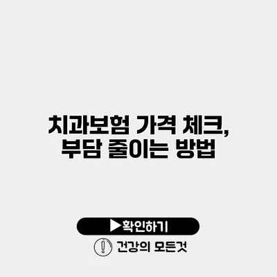 치과보험 가격 체크, 부담 줄이는 방법