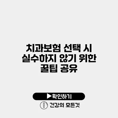 치과보험 선택 시 실수하지 않기 위한 꿀팁 공유