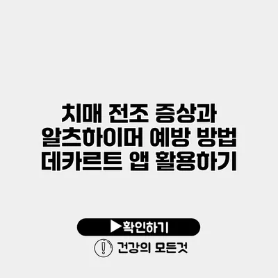 치매 전조 증상과 알츠하이머 예방 방법 데카르트 앱 활용하기