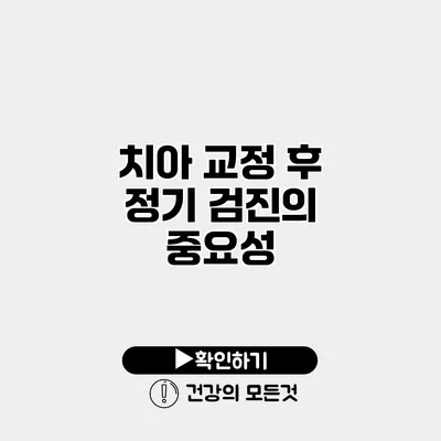 치아 교정 후 정기 검진의 중요성