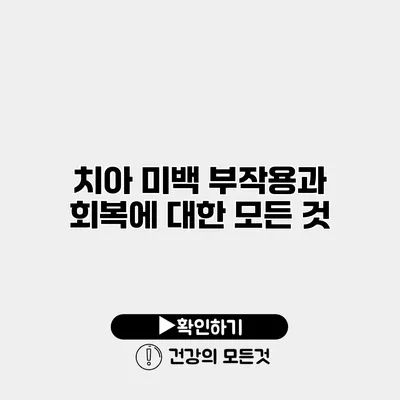 치아 미백 부작용과 회복에 대한 모든 것