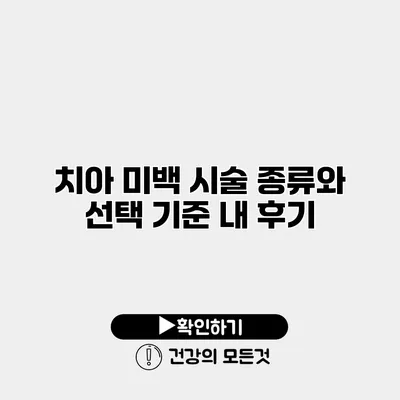 치아 미백 시술 종류와 선택 기준 내 후기
