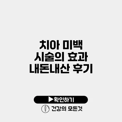 치아 미백 시술의 효과 내돈내산 후기