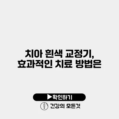 치아 흰색 교정기, 효과적인 치료 방법은?