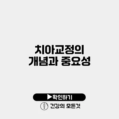 치아교정의 개념과 중요성