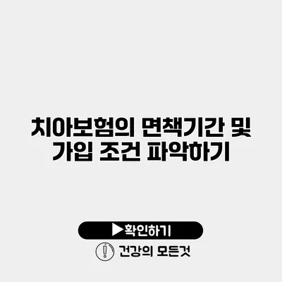 치아보험의 면책기간 및 가입 조건 파악하기