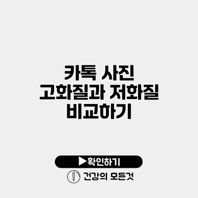카톡 사진 고화질과 저화질 비교하기