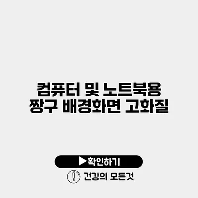 컴퓨터 및 노트북용 짱구 배경화면 고화질