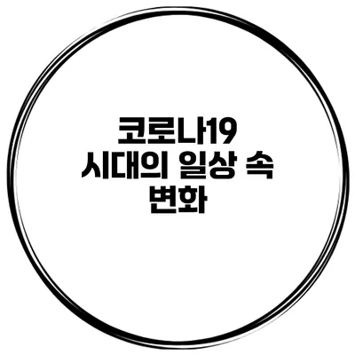 코로나19 시대의 일상 속 변화