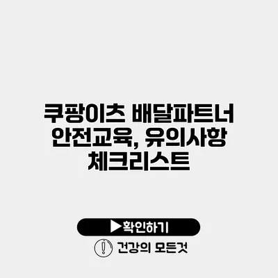 쿠팡이츠 배달파트너 안전교육, 유의사항 체크리스트
