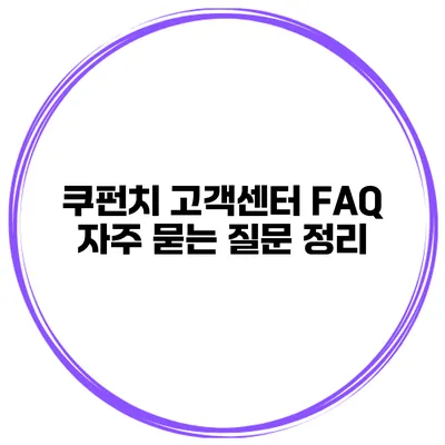 쿠펀치 고객센터 FAQ 자주 묻는 질문 정리