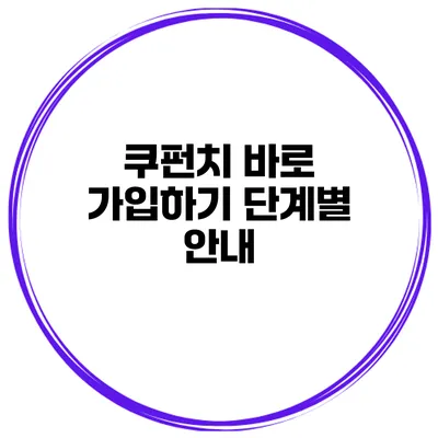 쿠펀치 바로 가입하기 단계별 안내