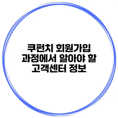 쿠펀치 회원가입 과정에서 알아야 할 고객센터 정보