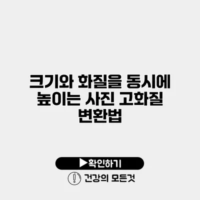크기와 화질을 동시에 높이는 사진 고화질 변환법
