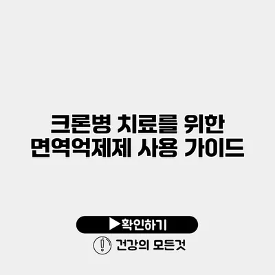 크론병 치료를 위한 면역억제제 사용 가이드