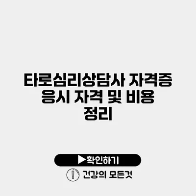 타로심리상담사 자격증 응시 자격 및 비용 정리