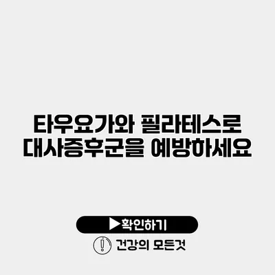 타우요가와 필라테스로 대사증후군을 예방하세요