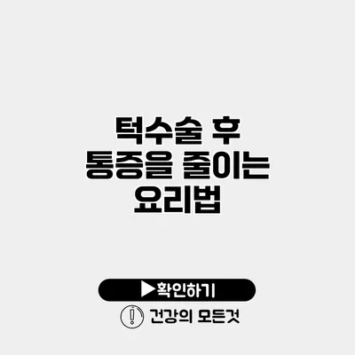 턱수술 후 통증을 줄이는 요리법