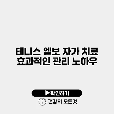 테니스 엘보 자가 치료 효과적인 관리 노하우