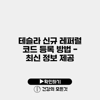 테슬라 신규 레퍼럴 코드 등록 방법 - 최신 정보 제공