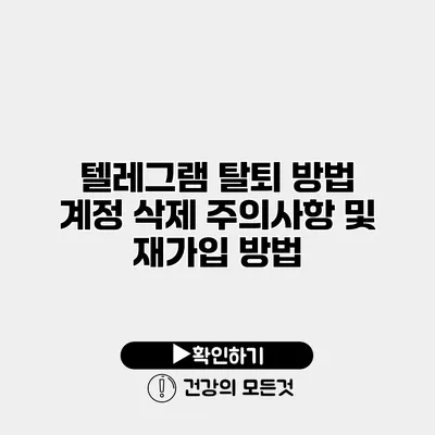 텔레그램 탈퇴 방법 계정 삭제 주의사항 및 재가입 방법