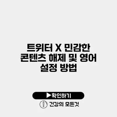 트위터 X 민감한 콘텐츠 해제 및 영어 설정 방법