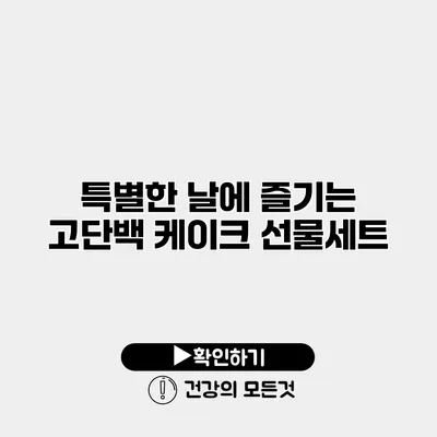 특별한 날에 즐기는 고단백 케이크 선물세트