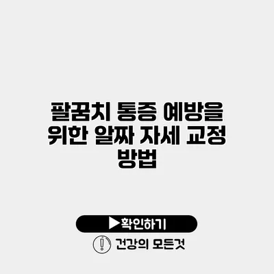 팔꿈치 통증 예방을 위한 알짜 자세 교정 방법