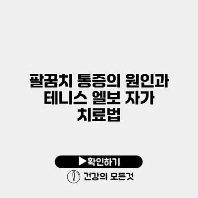 팔꿈치 통증의 원인과 테니스 엘보 자가 치료법