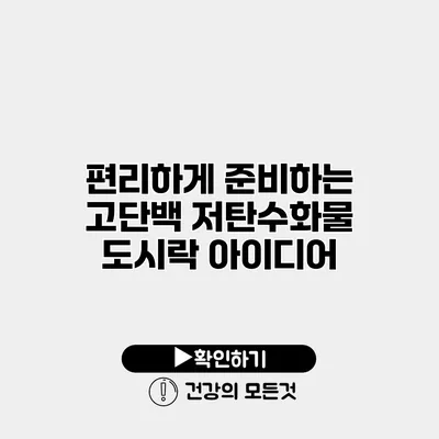 편리하게 준비하는 고단백 저탄수화물 도시락 아이디어
