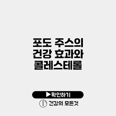 포도 주스의 건강 효과와 콜레스테롤