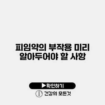 피임약의 부작용 미리 알아두어야 할 사항