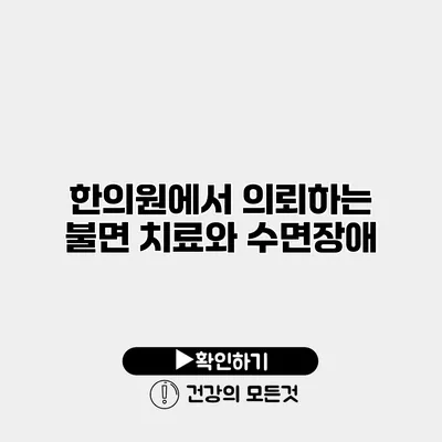 한의원에서 의뢰하는 불면 치료와 수면장애